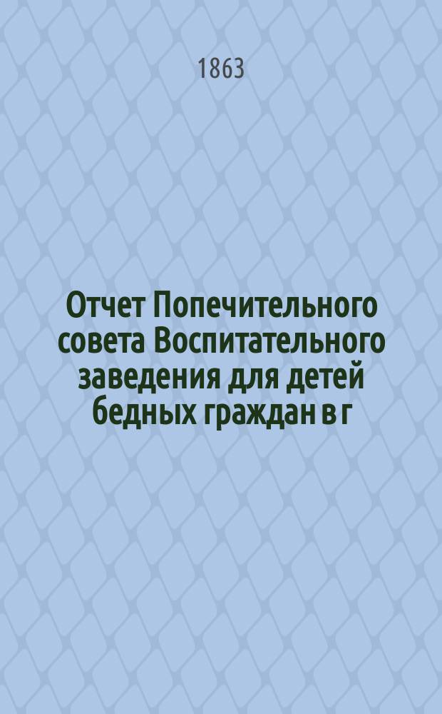 Отчет Попечительного совета Воспитательного заведения для детей бедных граждан в г. Нарве почетного гражданина Павла Ивановича Орлова... ... за 1901 г.