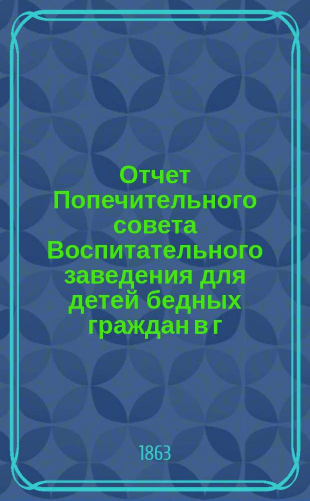 Отчет Попечительного совета Воспитательного заведения для детей бедных граждан в г. Нарве почетного гражданина Павла Ивановича Орлова... ... за 1906 г.