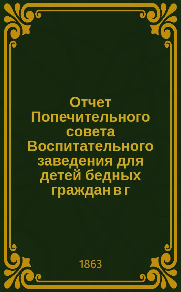 Отчет Попечительного совета Воспитательного заведения для детей бедных граждан в г. Нарве почетного гражданина Павла Ивановича Орлова... ... за 1909 г.