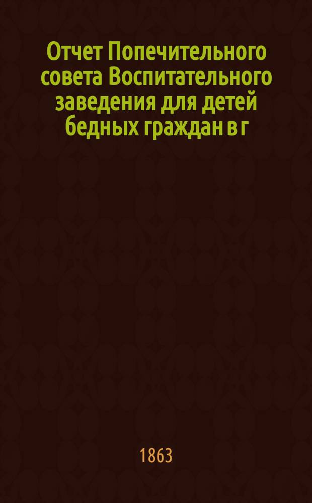 Отчет Попечительного совета Воспитательного заведения для детей бедных граждан в г. Нарве почетного гражданина Павла Ивановича Орлова... ... за 1912 г.