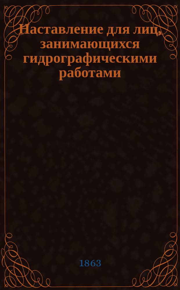 Наставление для лиц, занимающихся гидрографическими работами : Пер. с англ