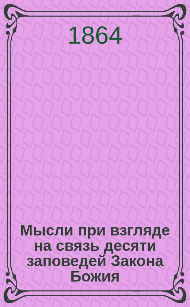 Мысли при взгляде на связь десяти заповедей Закона Божия