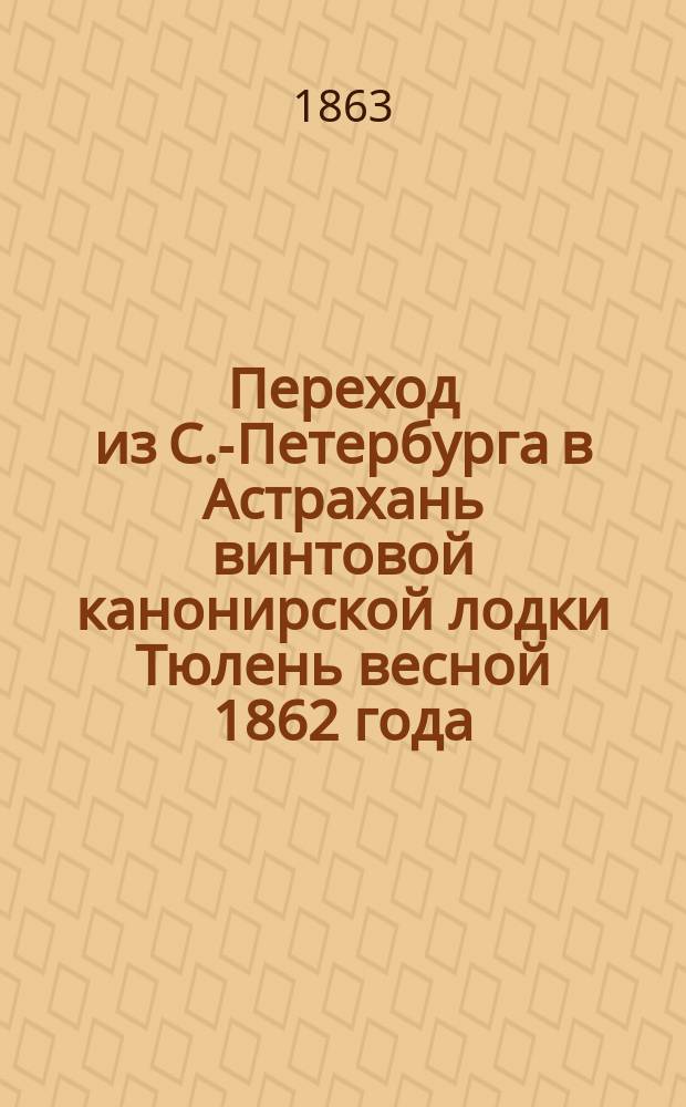 Переход из С.-Петербурга в Астрахань винтовой канонирской лодки Тюлень весной 1862 года