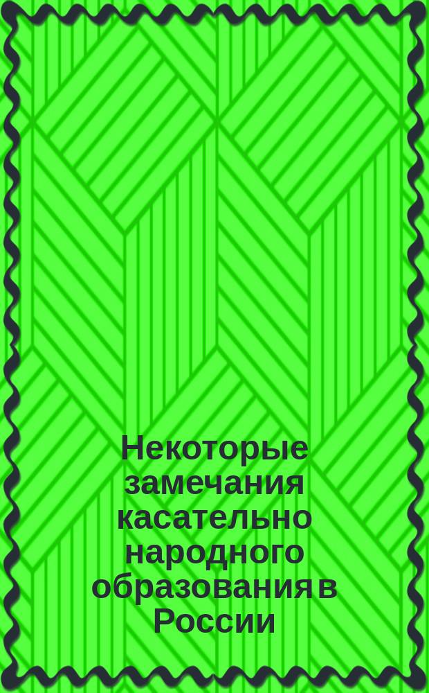 Некоторые замечания касательно народного образования в России