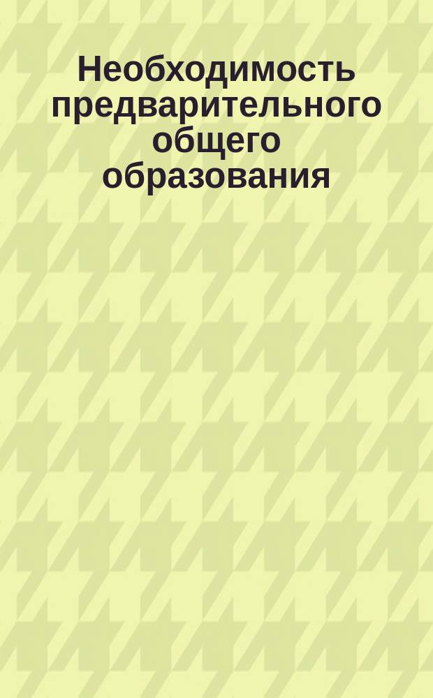 Необходимость предварительного общего образования