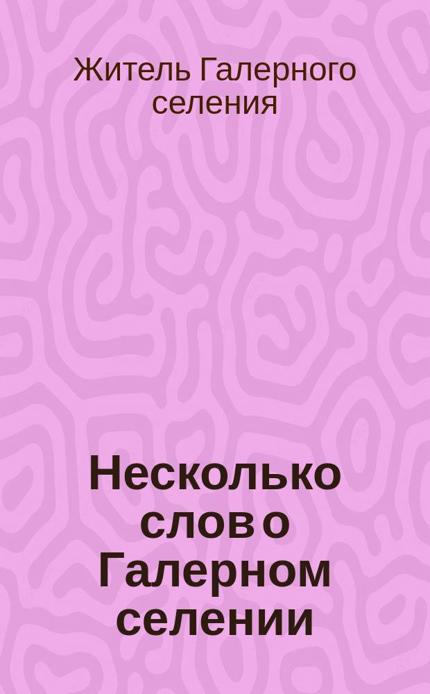 Несколько слов о Галерном селении
