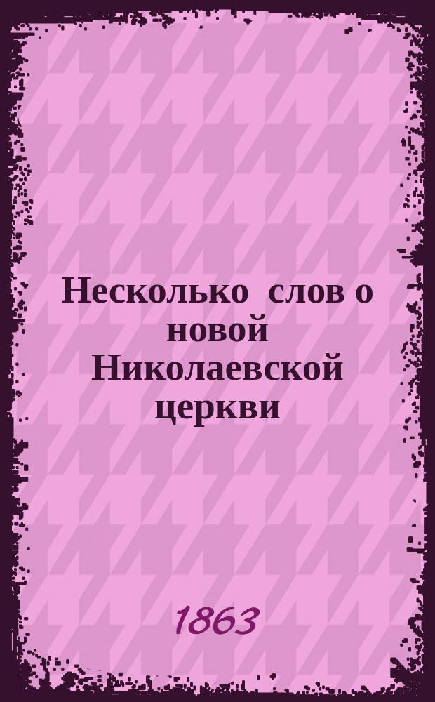 Несколько слов о новой Николаевской церкви