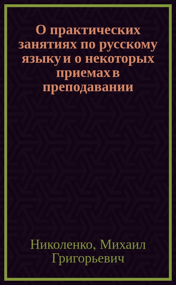 О практических занятиях по русскому языку и о некоторых приемах в преподавании