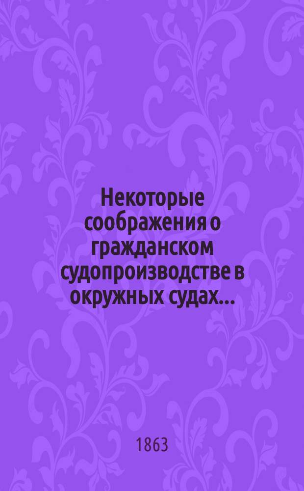 Некоторые соображения о гражданском судопроизводстве в окружных судах...