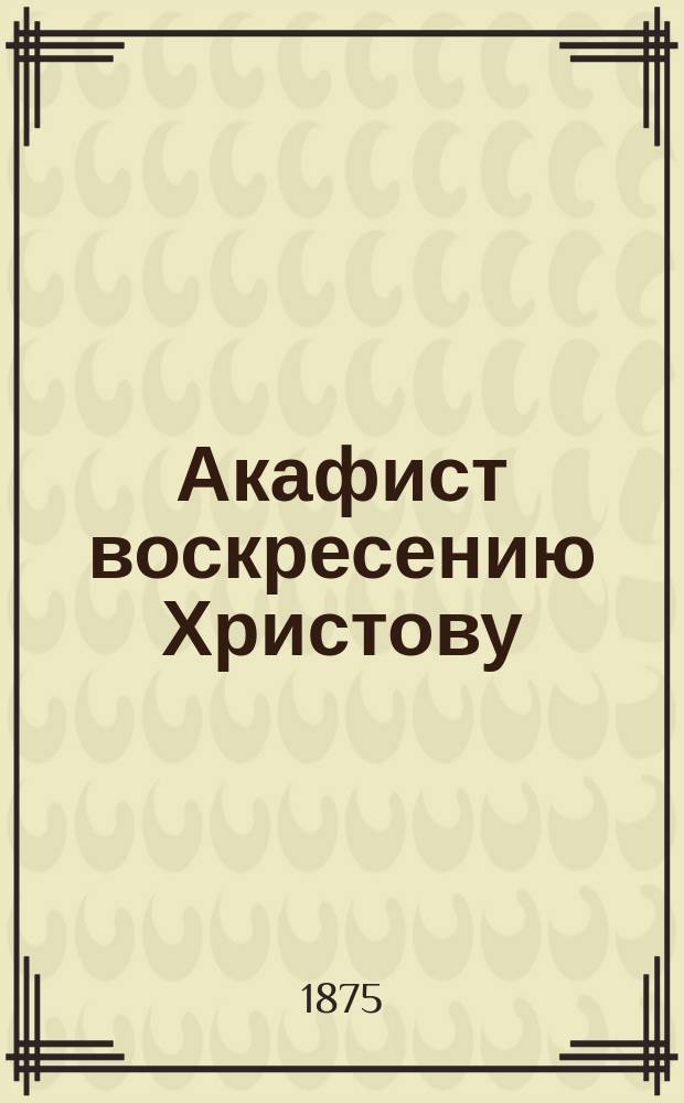 Акафист воскресению Христову