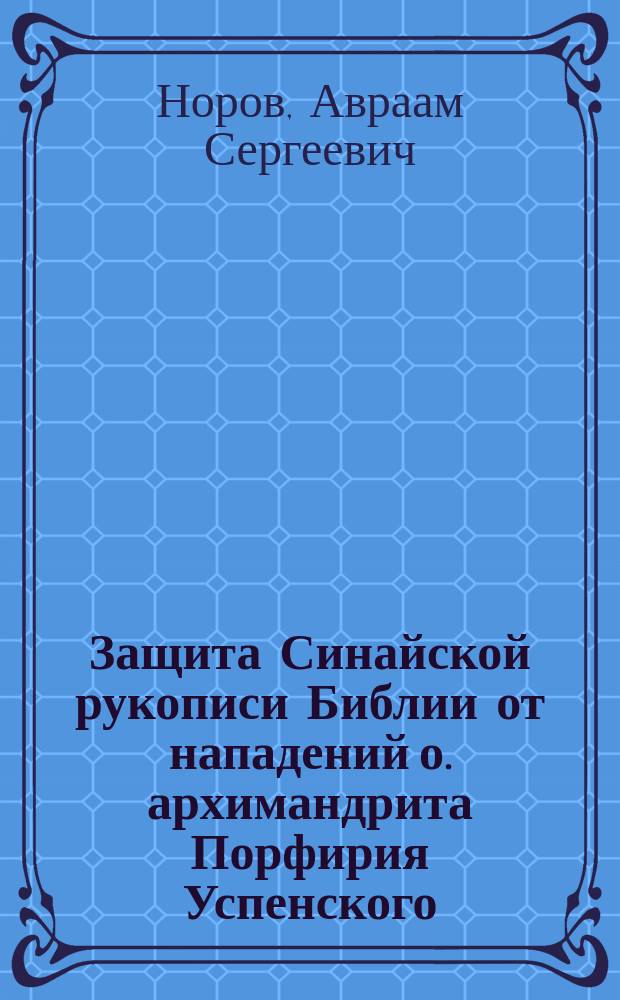 Защита Синайской рукописи Библии от нападений о. архимандрита Порфирия Успенского