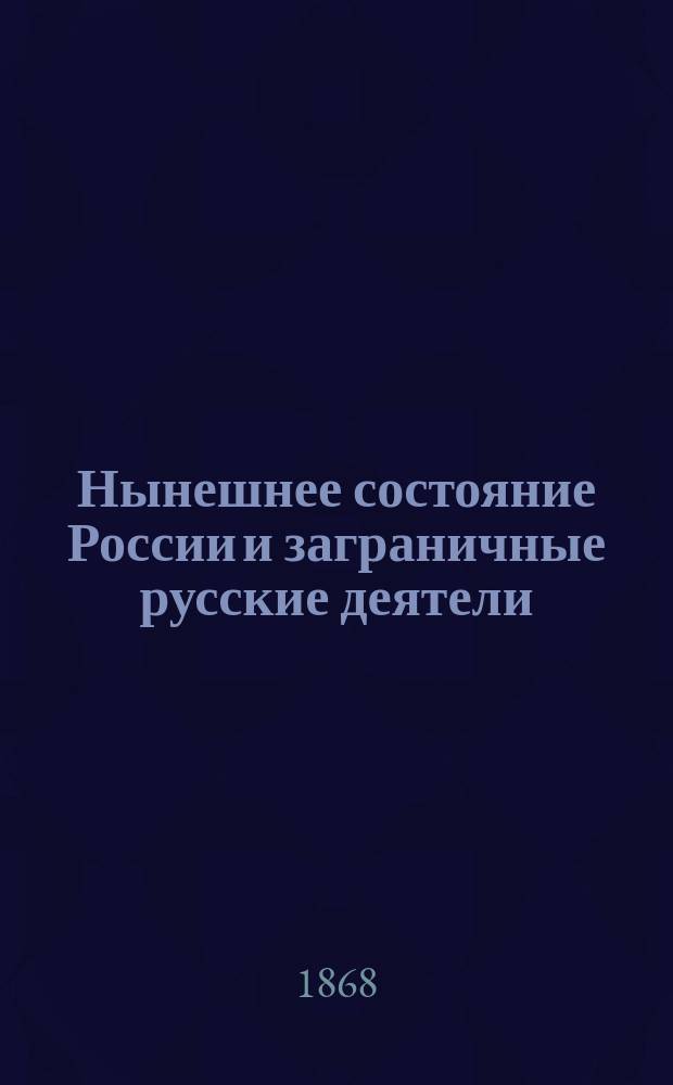 Нынешнее состояние России и заграничные русские деятели : Гл. 1-7