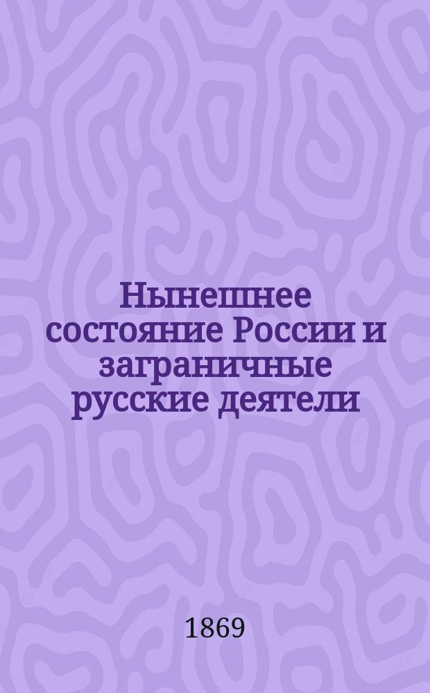 Нынешнее состояние России и заграничные русские деятели : Гл. 1-7