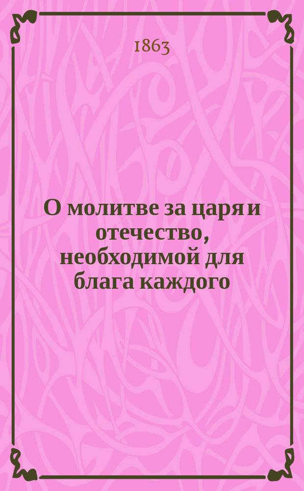 О молитве за царя и отечество, необходимой для блага каждого