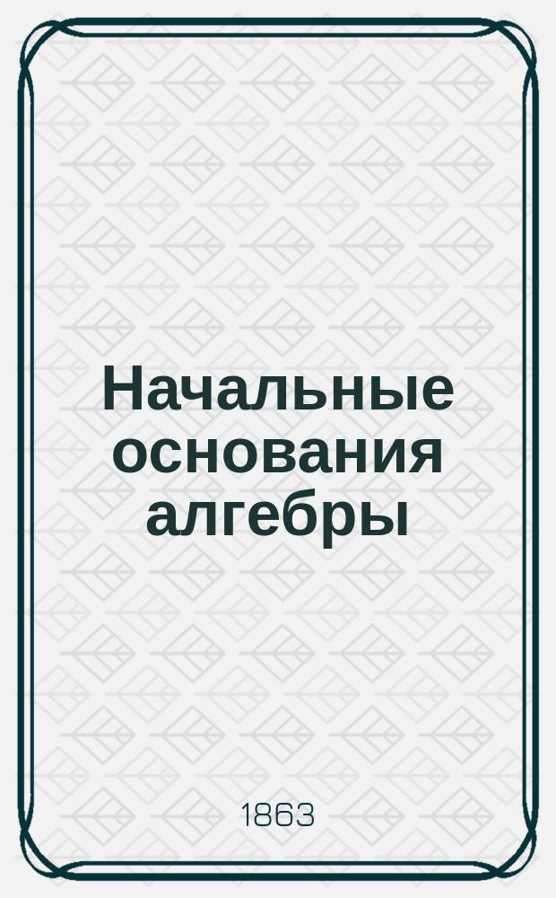 Начальные основания алгебры