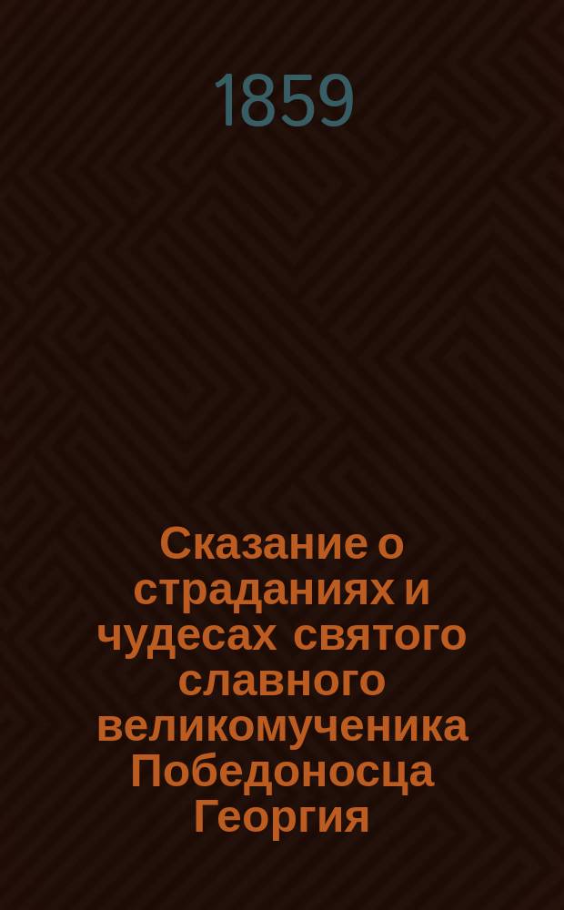 Сказание о страданиях и чудесах святого славного великомученика Победоносца Георгия