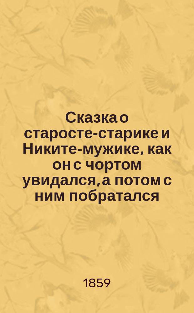 Сказка о старосте-старике и Никите-мужике, как он с чортом увидался, а потом с ним побратался, и как он сам достал шапку-невидимку и волшебную дубинку : В стихах