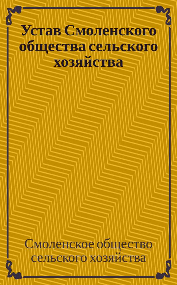 Устав Смоленского общества сельского хозяйства : Утв. 2 мая 1858 г