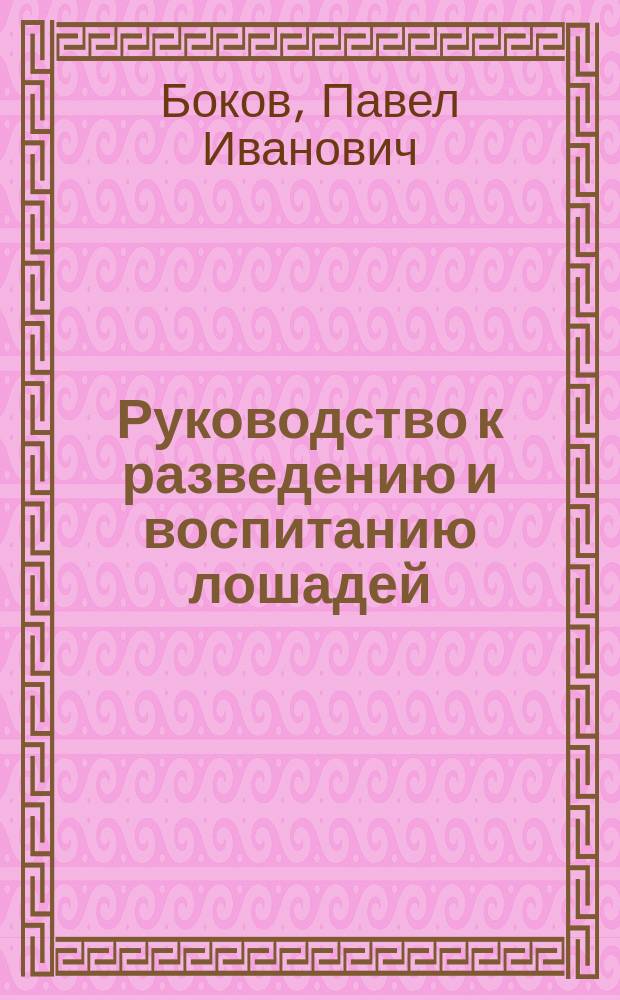 Руководство к разведению и воспитанию лошадей