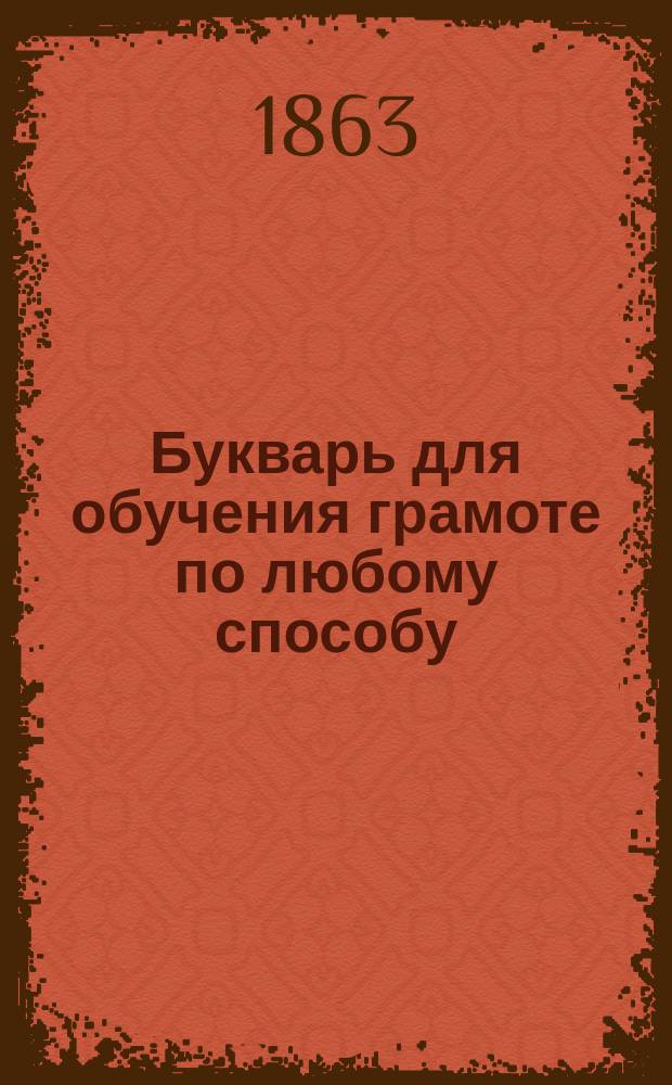 Букварь для обучения грамоте по любому способу