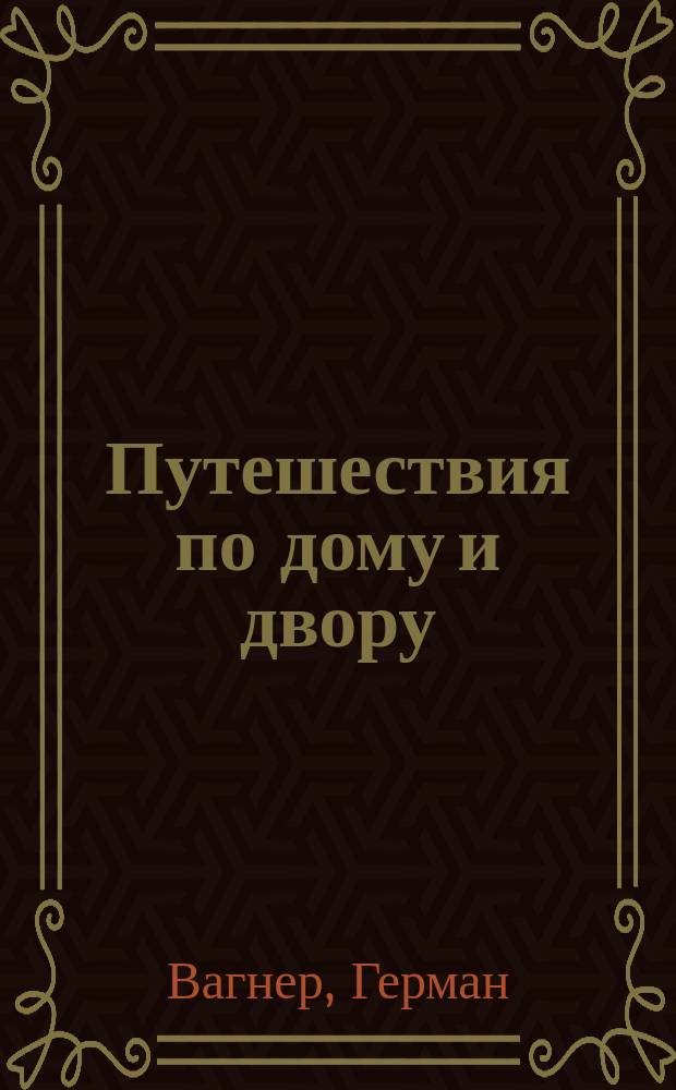 Путешествия по дому и двору