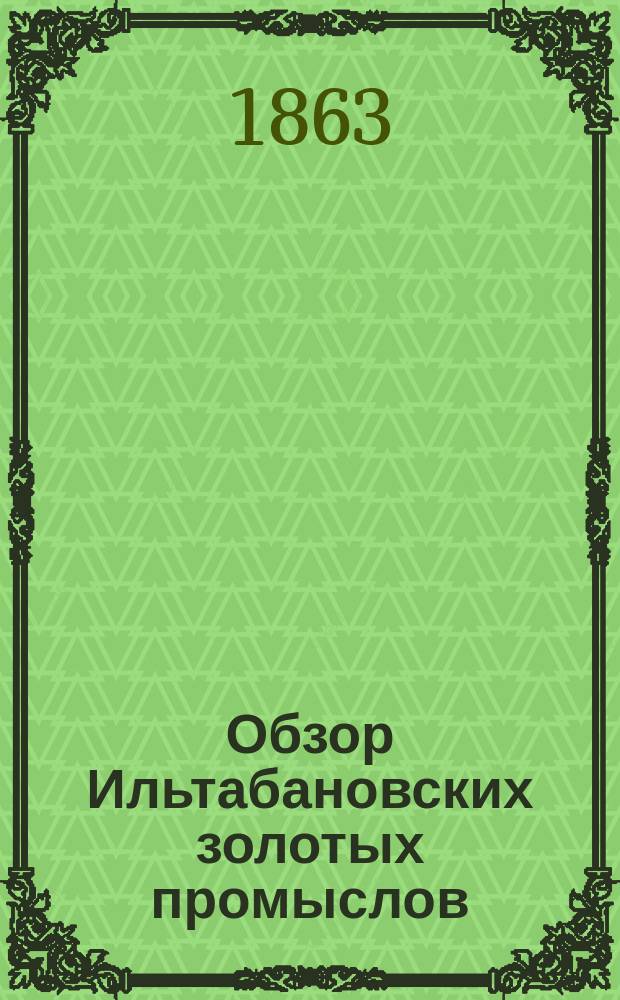 Обзор Ильтабановских золотых промыслов