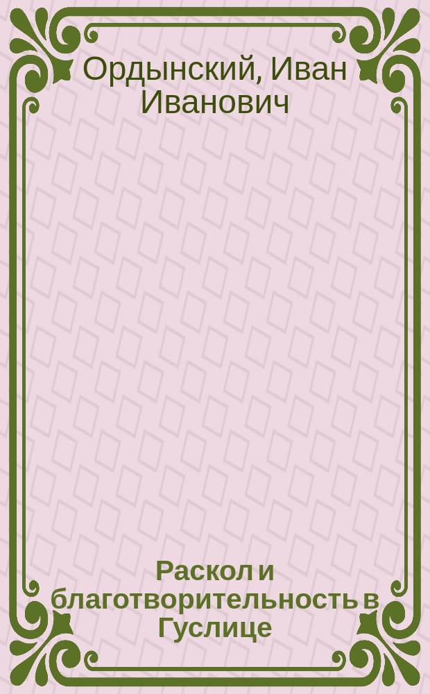 Раскол и благотворительность в Гуслице