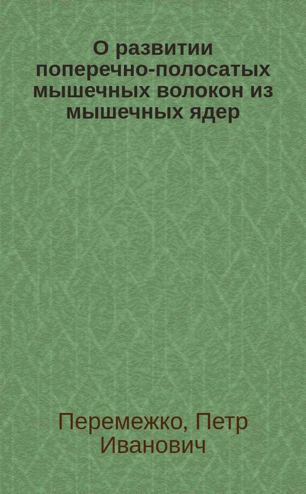 О развитии поперечно-полосатых мышечных волокон из мышечных ядер