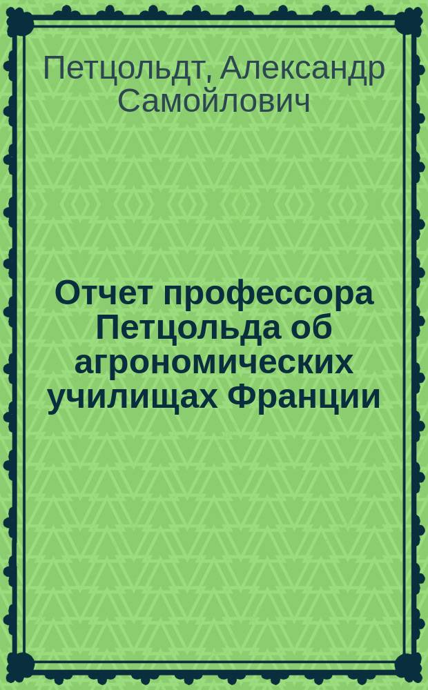 Отчет профессора Петцольда об агрономических училищах Франции