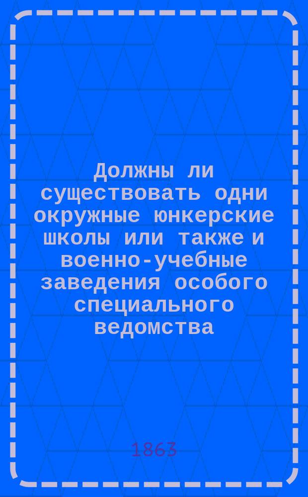 Должны ли существовать одни окружные юнкерские школы или также и военно-учебные заведения особого специального ведомства