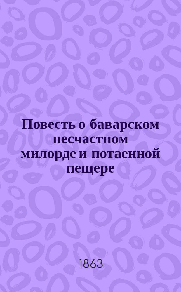 Повесть о баварском несчастном милорде и потаенной пещере