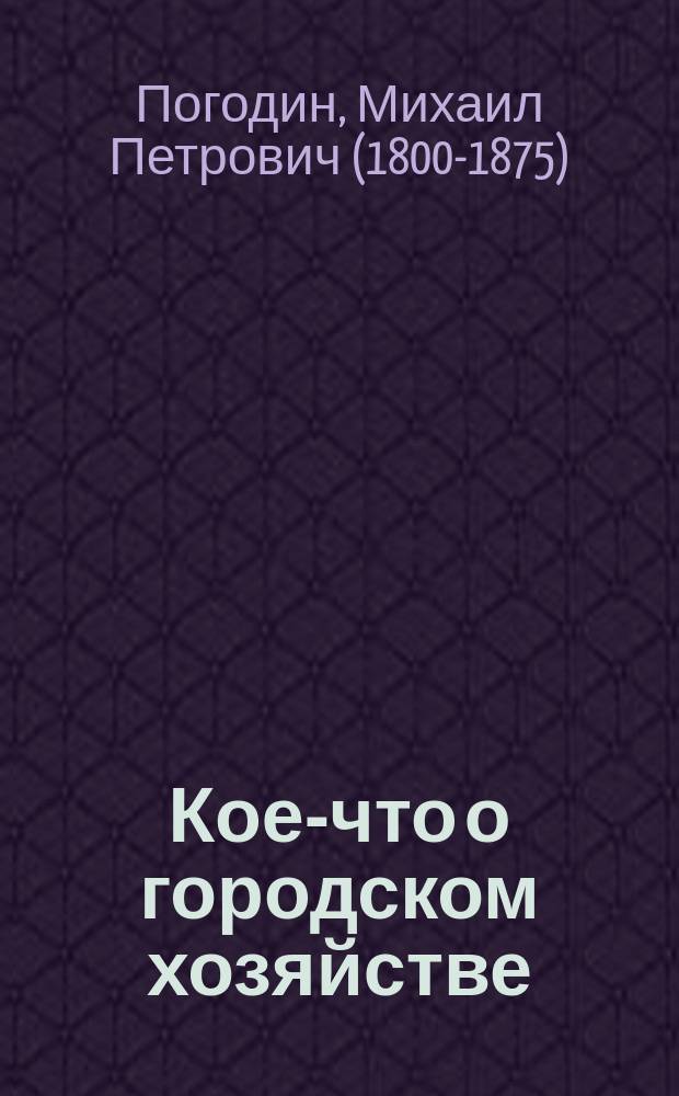 Кое-что о городском хозяйстве : (По поводу послед. собрания в Думе 16 дек., писано 18 дек.)