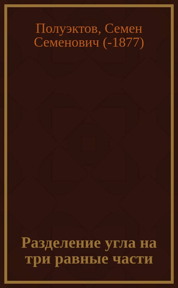 Разделение угла на три равные части : Решение г.-м. Полуэктова