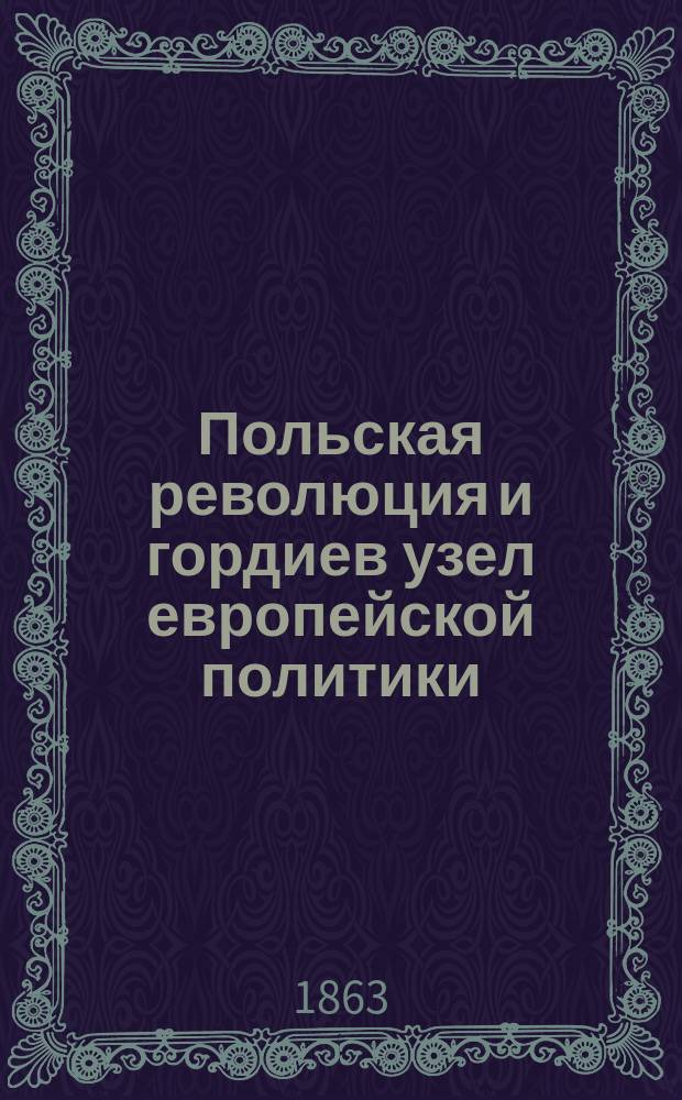 Польская революция и гордиев узел европейской политики