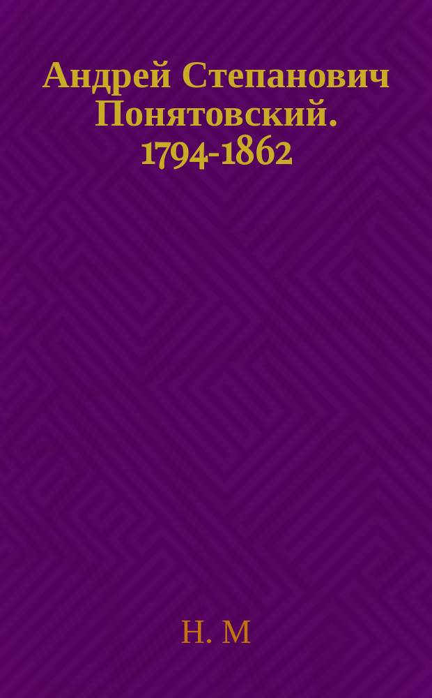 Андрей Степанович Понятовский. [1794-1862] : Некролог