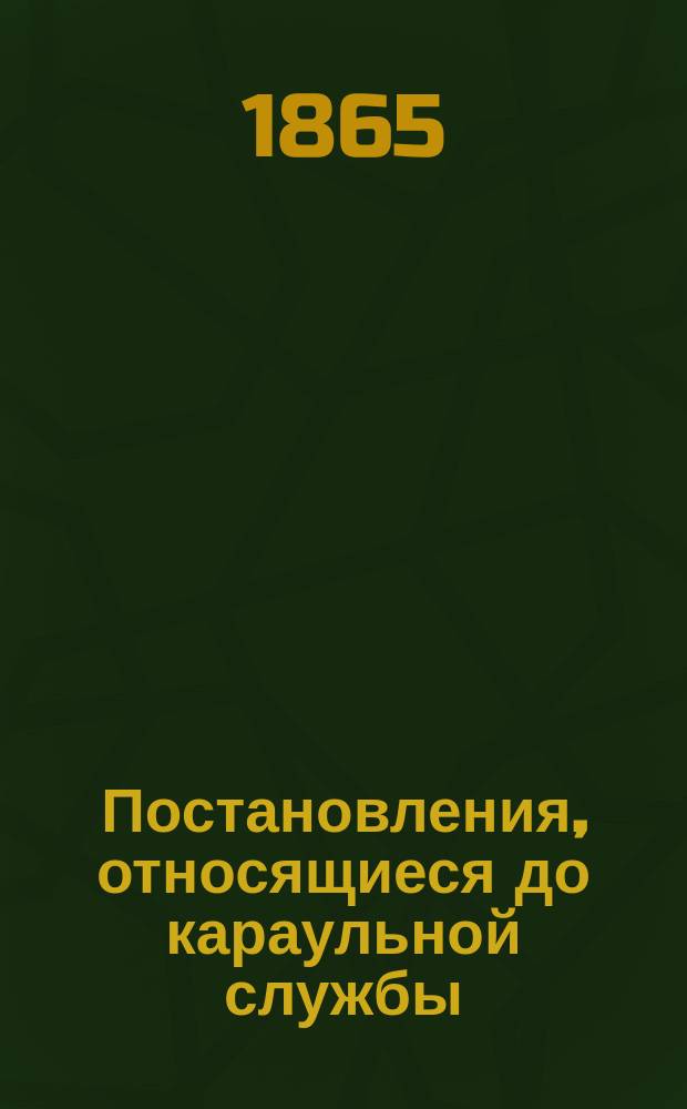 Постановления, относящиеся до караульной службы