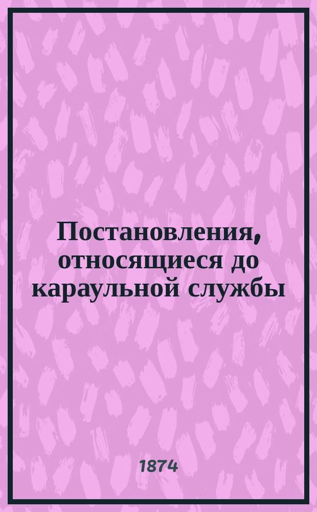 Постановления, относящиеся до караульной службы