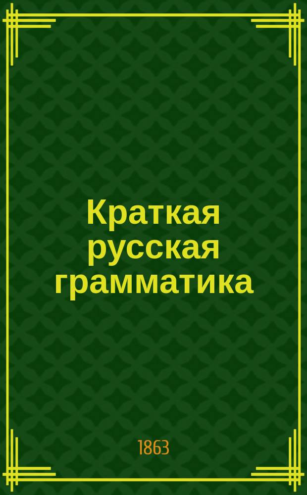Краткая русская грамматика