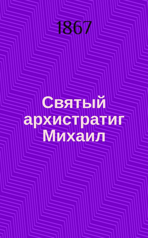 Святый архистратиг Михаил