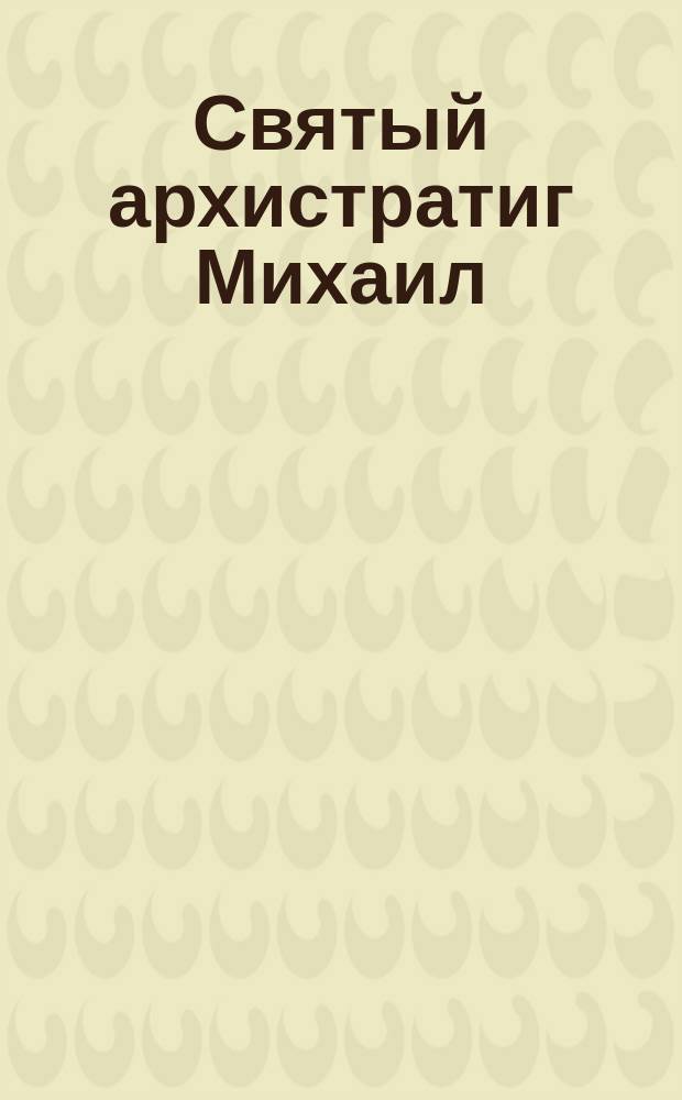 Святый архистратиг Михаил