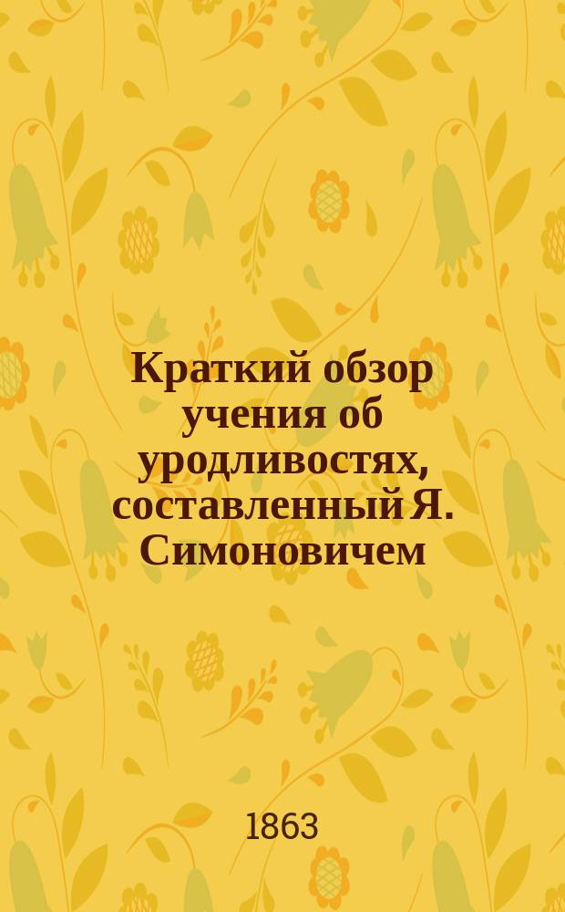 Краткий обзор учения об уродливостях, составленный Я. Симоновичем