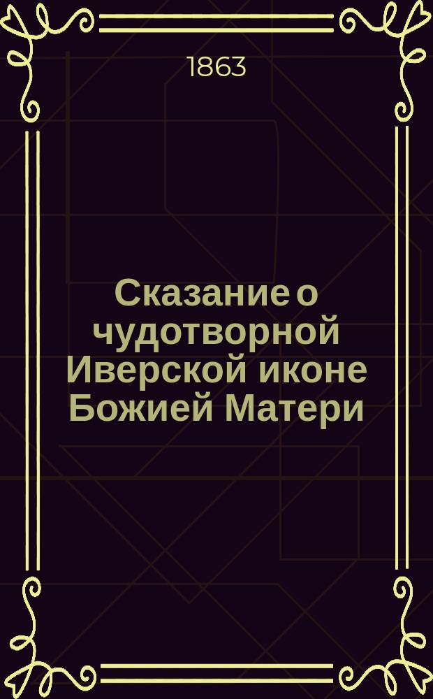 Сказание о чудотворной Иверской иконе Божией Матери