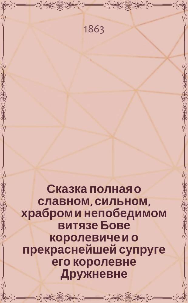 Сказка полная о славном, сильном, храбром и непобедимом витязе Бове королевиче и о прекраснейшей супруге его королевне Дружневне