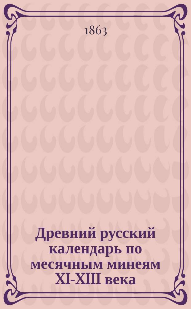 Древний русский календарь по месячным минеям XI-XIII века : Заметка акад. И.И. Срезневского