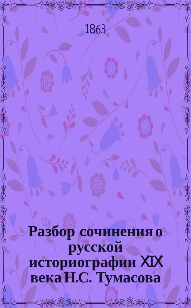 Разбор сочинения о русской историографии XIX века [Н.С. Тумасова]