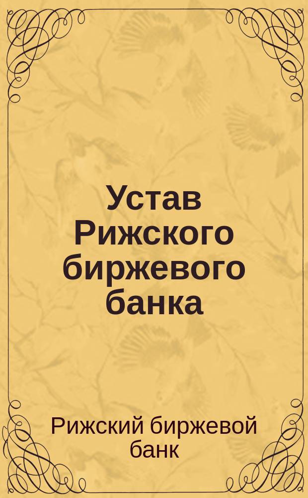 Устав Рижского биржевого банка : Утв. 3 июля 1863 г.