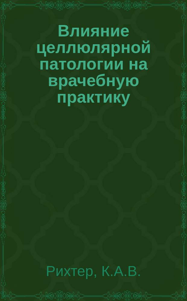 Влияние целлюлярной патологии на врачебную практику