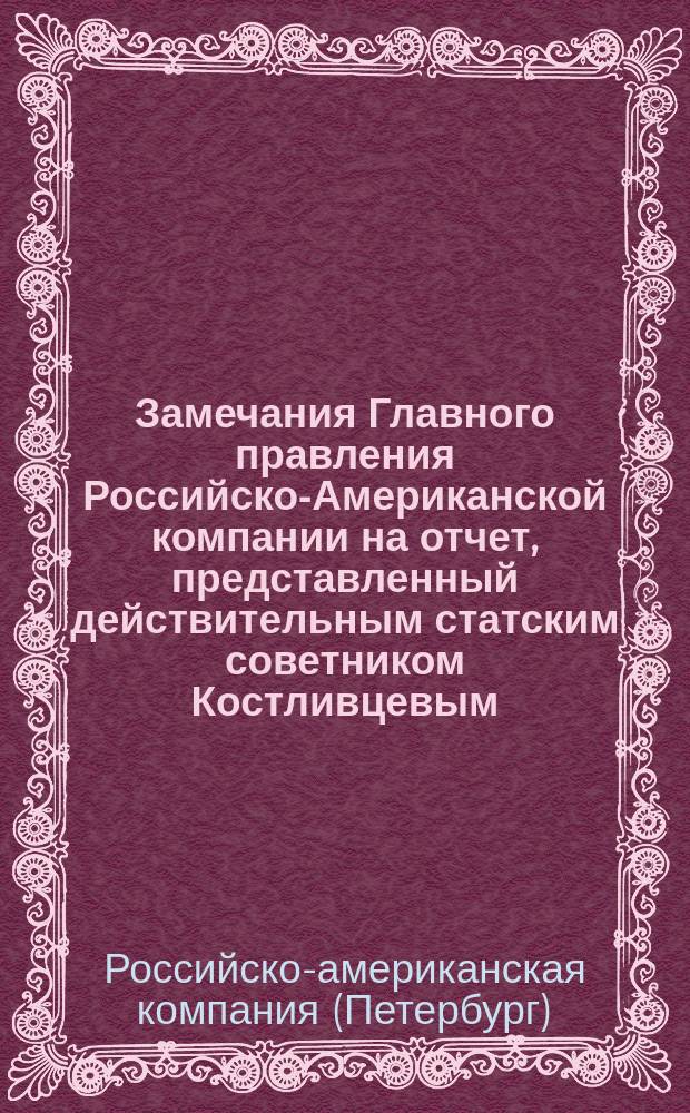 Замечания Главного правления Российско-Американской компании на отчет, представленный действительным статским советником Костливцевым, по обозрению имп. Российско-Американских колоний в 1860-1861 годах