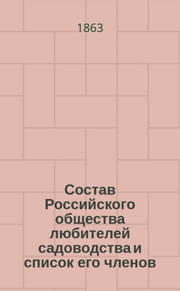 Состав Российского общества любителей садоводства и список его членов