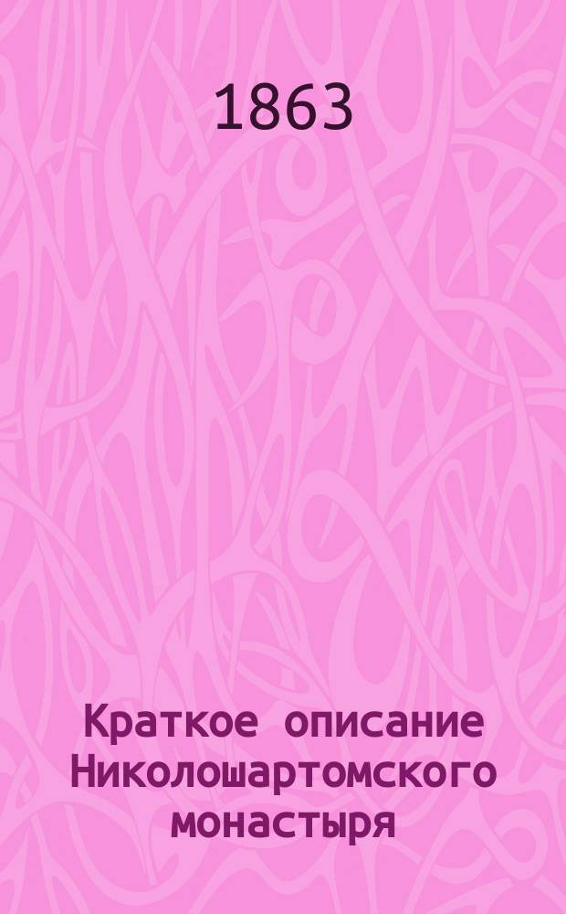 Краткое описание Николошартомского монастыря